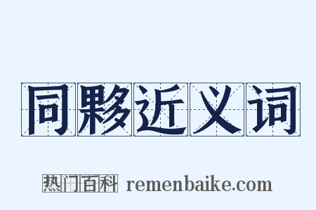 同夥近义词是什么意思的图片